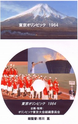 映画”「東京オリンピック」1964: アナログお父さんの変身！デジタルへ