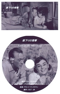 昼下りの情事」～オードリー・ヘプバーン～: アナログお父さんの