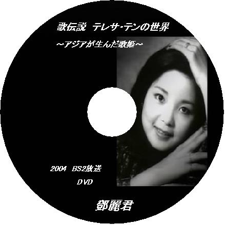 歌伝説 テレサ・テンの世界~アジアが生んだ歌姫~ [DVD] o7r6kf1