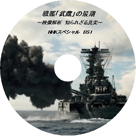 戦艦『武蔵』の最期～映像解析 知られざる“真実”～: アナログお父さん
