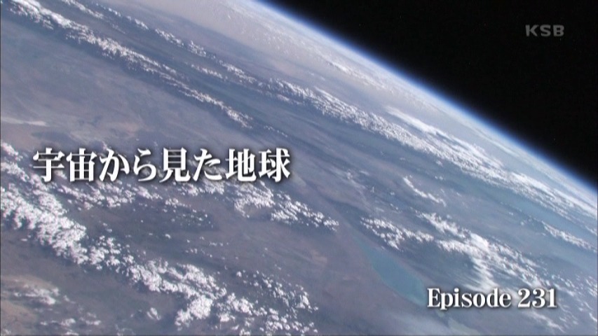 奇跡の地球物語 宇宙から見た地球 アナログお父さんの変身 デジタルへ